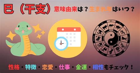 蛇年|巳（干支）の意味由来は？生まれ年いつ？性格・特徴。